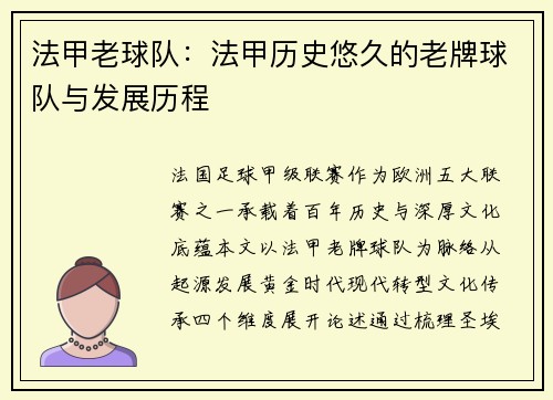 法甲老球队：法甲历史悠久的老牌球队与发展历程