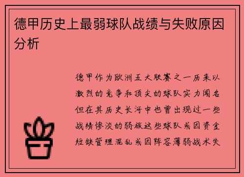 德甲历史上最弱球队战绩与失败原因分析