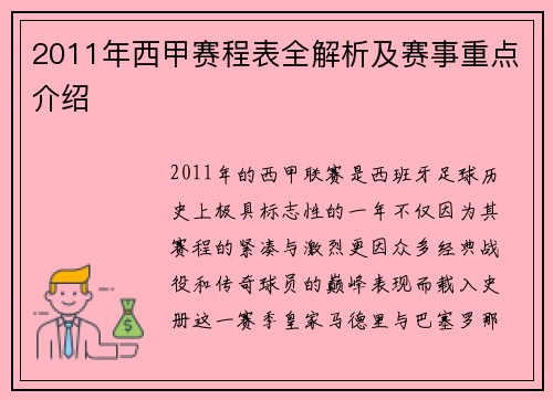 2011年西甲赛程表全解析及赛事重点介绍