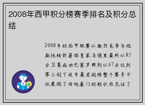 2008年西甲积分榜赛季排名及积分总结