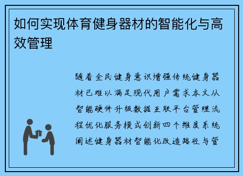 如何实现体育健身器材的智能化与高效管理
