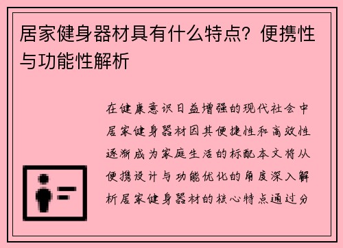 居家健身器材具有什么特点？便携性与功能性解析