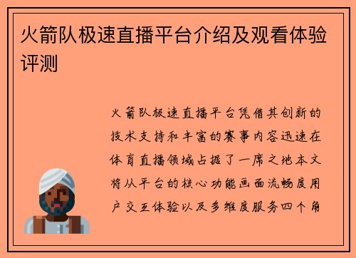 火箭队极速直播平台介绍及观看体验评测