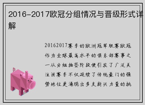 2016-2017欧冠分组情况与晋级形式详解