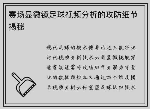 赛场显微镜足球视频分析的攻防细节揭秘