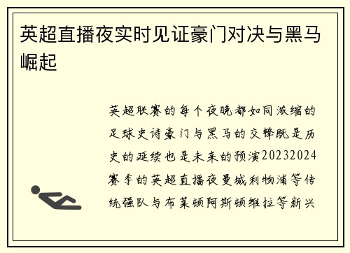 英超直播夜实时见证豪门对决与黑马崛起