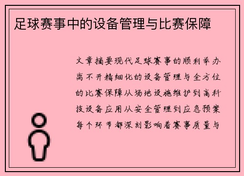 足球赛事中的设备管理与比赛保障