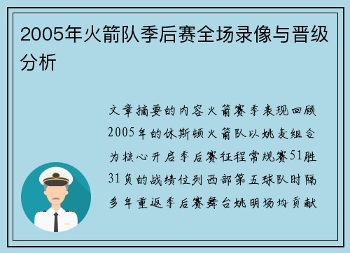 2005年火箭队季后赛全场录像与晋级分析