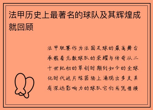 法甲历史上最著名的球队及其辉煌成就回顾