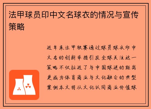 法甲球员印中文名球衣的情况与宣传策略