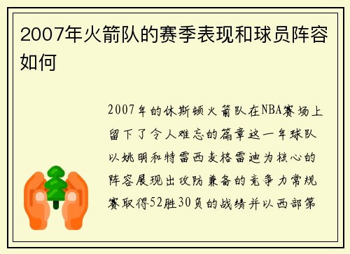2007年火箭队的赛季表现和球员阵容如何