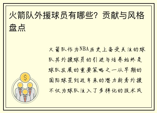 火箭队外援球员有哪些？贡献与风格盘点