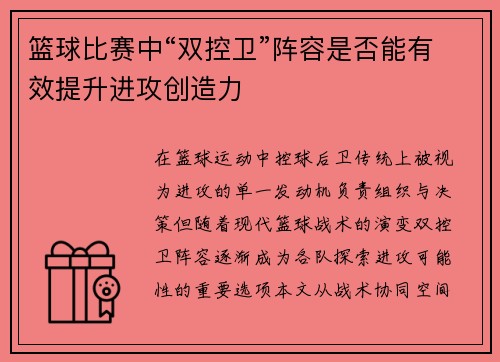 篮球比赛中“双控卫”阵容是否能有效提升进攻创造力