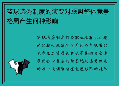 篮球选秀制度的演变对联盟整体竞争格局产生何种影响