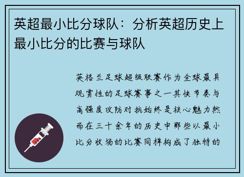 英超最小比分球队：分析英超历史上最小比分的比赛与球队