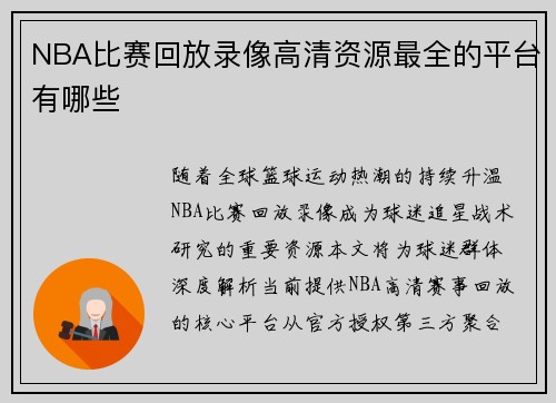 NBA比赛回放录像高清资源最全的平台有哪些