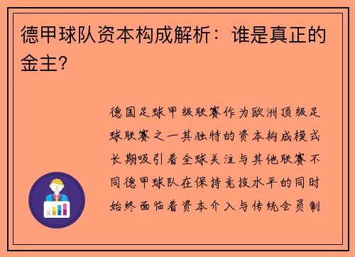德甲球队资本构成解析：谁是真正的金主？