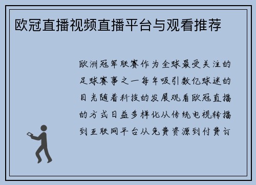 欧冠直播视频直播平台与观看推荐