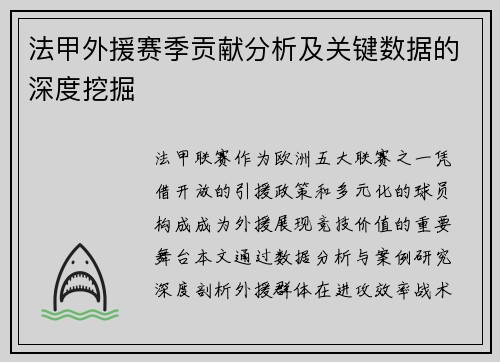 法甲外援赛季贡献分析及关键数据的深度挖掘