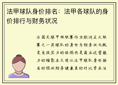 法甲球队身价排名：法甲各球队的身价排行与财务状况