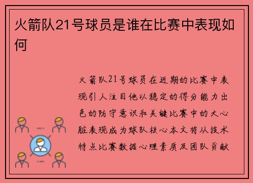火箭队21号球员是谁在比赛中表现如何
